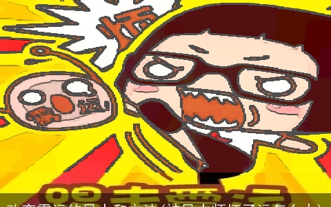 改变霉运的风水和方法(被风水师坏了运怎么办)