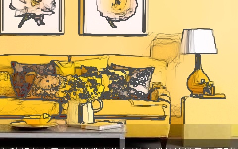 各种颜色在风水上能代表什么(什么样的沙发风水旺财)