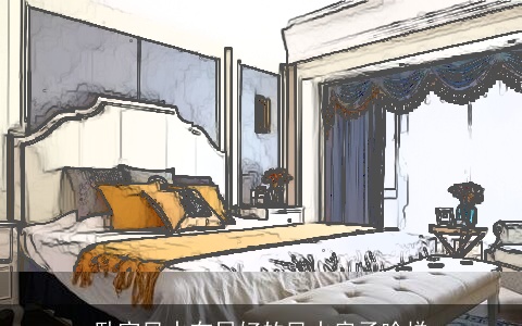 卧室风水布局好的风水房子啥样