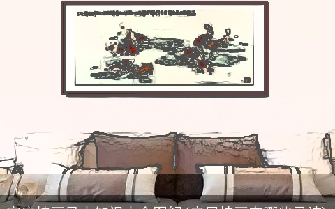 家庭挂画风水知识大全图解(房屋挂画有哪些忌讳)