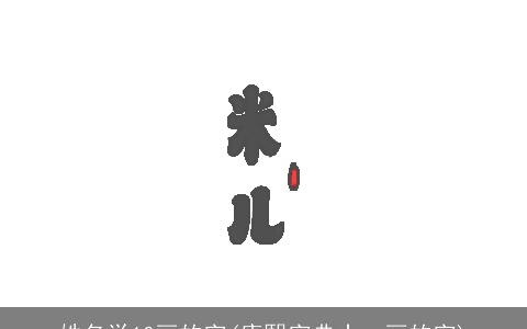 姓名学10画的字(康熙字典十一画的字)