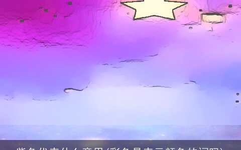 紫色代表什么意思(彩色是表示颜色的词吗)