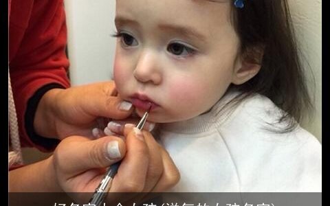 好名字大全女孩(洋气的女孩名字)