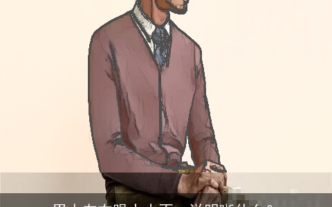 男人左右眼大小不一说明晰什么？