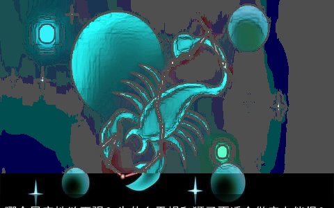 哪个星座性欲更强？为什么天蝎和狮子不适合做床上伴侣？