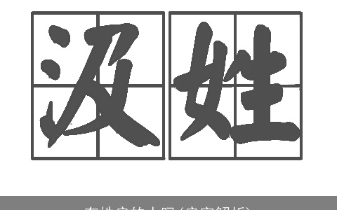 有姓启的人吗(启字解析)