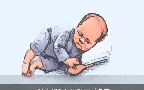 100个好听的男孩吉祥名字