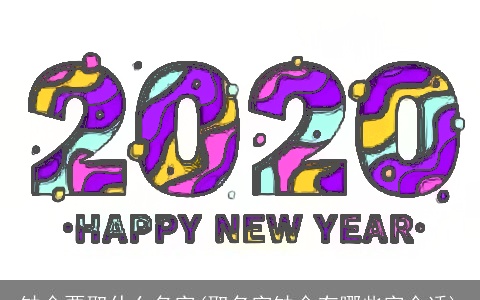 缺金要取什么名字(取名字缺金有哪些字合适)