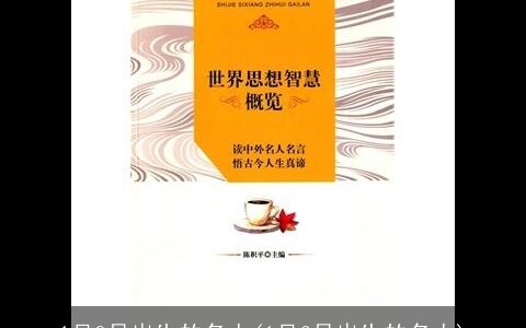 1月8日出生的名人(1月6日出生的名人)