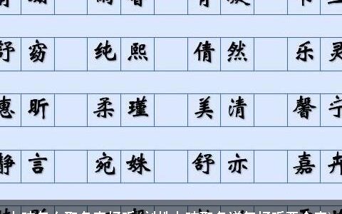 女孩怎么取名字好听(刘姓女孩取名洋气好听两个字)
