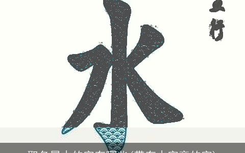 取名属木的字有哪些(带有木字旁的字)