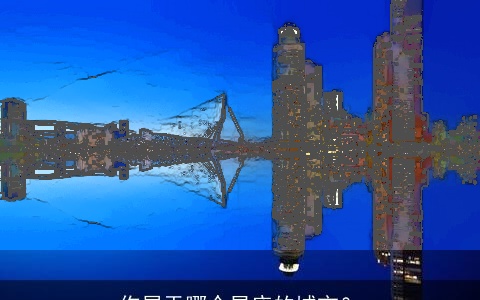 你属于哪个星座的城市？