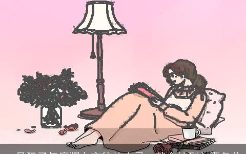 一旦犯了与摩羯女交往的大忌，就会被列入黑名单