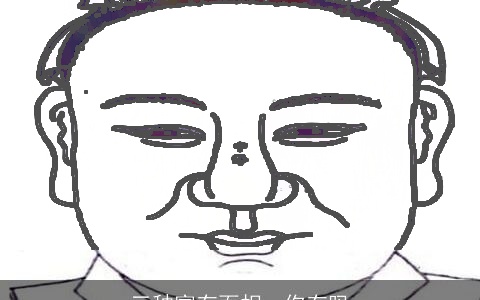 三种富有面相，你有吗