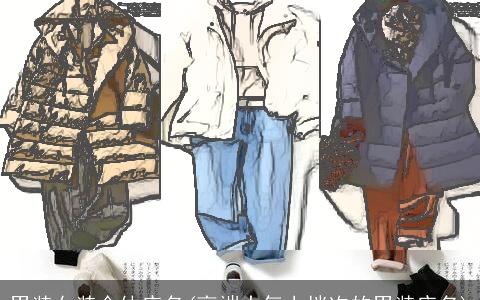 男装女装合体店名(高端大气上档次的男装店名)