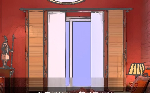 卧室门的风水禁忌有哪些