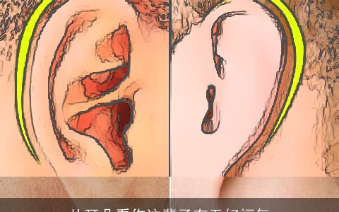 从耳朵看你这辈子有无好福气