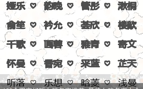 100个四字好听女孩名字推荐_最佳女孩名字大全