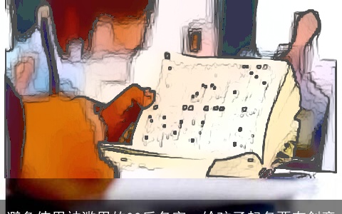 避免使用被滥用的00后名字，给孩子起名要有创意