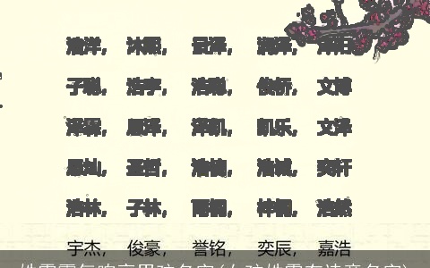 姓霍霸气响亮男孩名字(女孩姓霍有诗意名字)