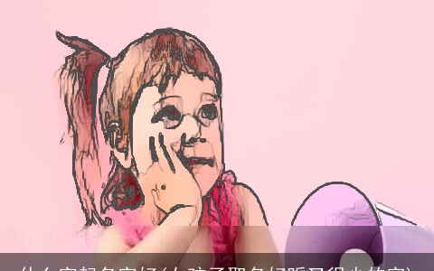 什么字起名字好(女孩子取名好听又很少的字)