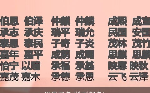 周易取名(姓刘起名)