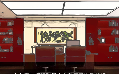 办公室如何理财风水办公室风水手机版