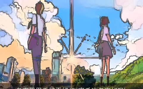 名字里用禾好不好(叫家禾这名字好吗)