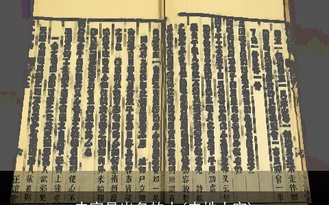 史家最出名的人(史姓大官)