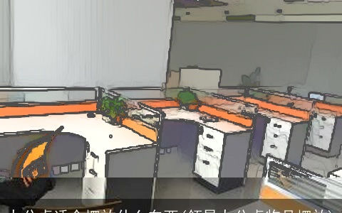 办公桌适合摆放什么东西(领导办公桌物品摆放)