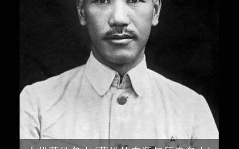 古代蒋姓名人(蒋姓的来源与历史名人)