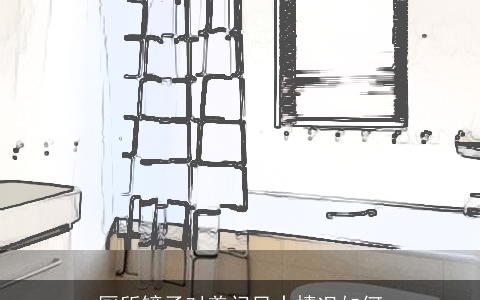 厕所镜子对着门风水情况如何