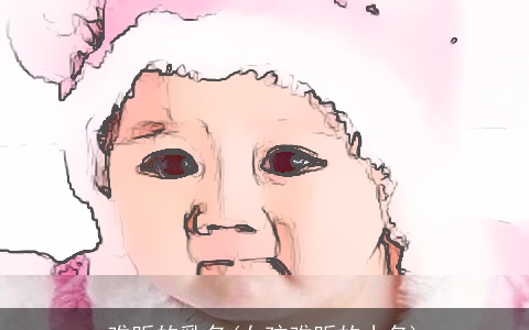 难听的乳名(女孩难听的小名)