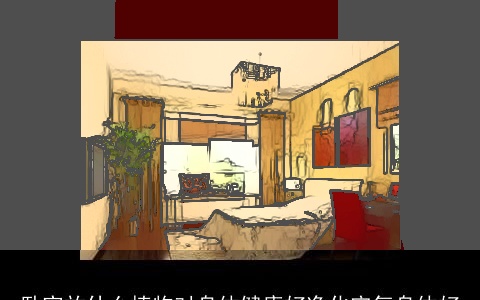 卧室放什么植物对身体健康好净化空气身体好