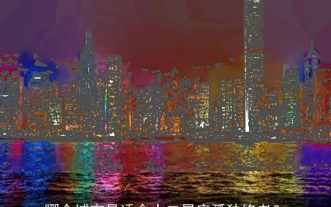 哪个城市最适合十二星座孤独终老？