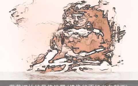 菩萨摆放的最佳位置(佛像能不能坐东朝西)