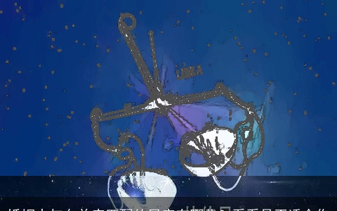 婚姻中与白羊座匹配的星座有哪些？看看是否适合你