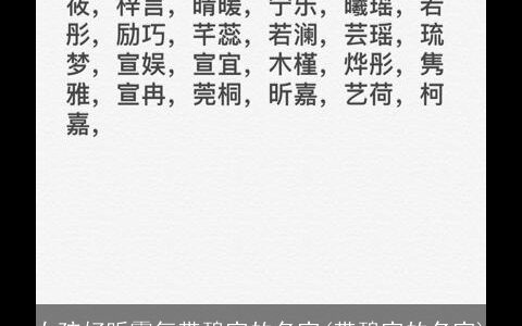 女孩好听霸气带碧字的名字(带碧字的名字)