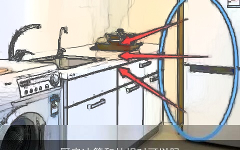 厨房冰箱和灶相对可以吗