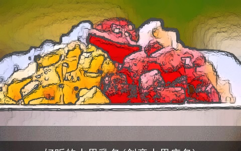 好听的水果乳名(创意水果店名)