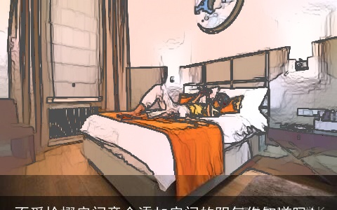 不爱拾掇房间竟会添加房间的阴气你知道吗！