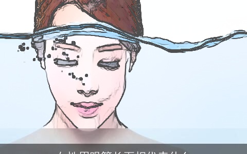 女性眉眼等长面相代表什么