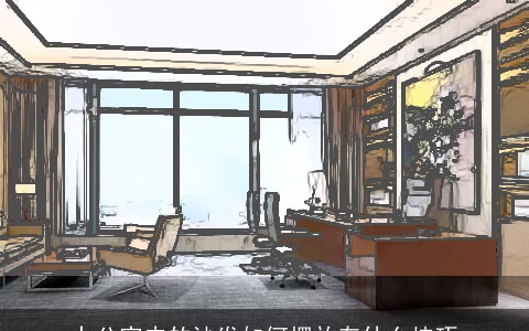 办公室内的沙发如何摆放有什么技巧