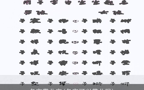 名字带儿字(名字可以带儿吗)