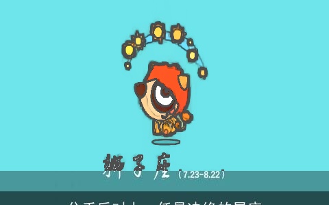 分手后对上一任最决绝的星座