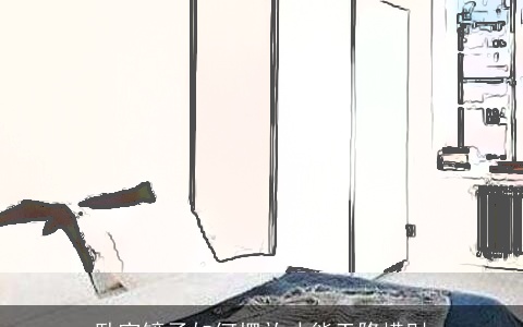 卧室镜子如何摆放才能天降横财