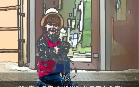 好听唐姓名字(和姓男孩儿名字大全集)