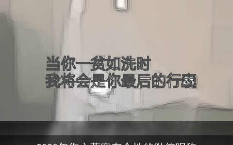 2023年伤心落寞有个性的微信昵称