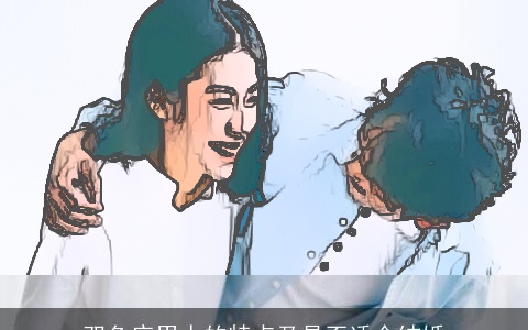 双鱼座男人的特点及是否适合结婚