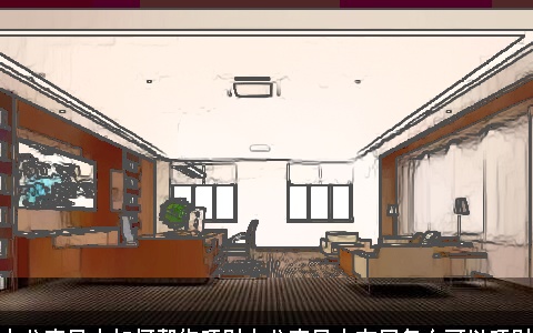 办公室风水如何帮你旺财办公室风水布局怎么可以旺财